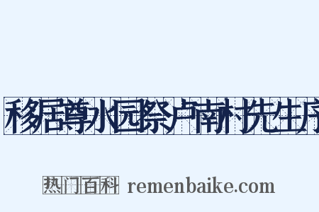 移居尊水园祭卢南村先生序是什么意思的图片